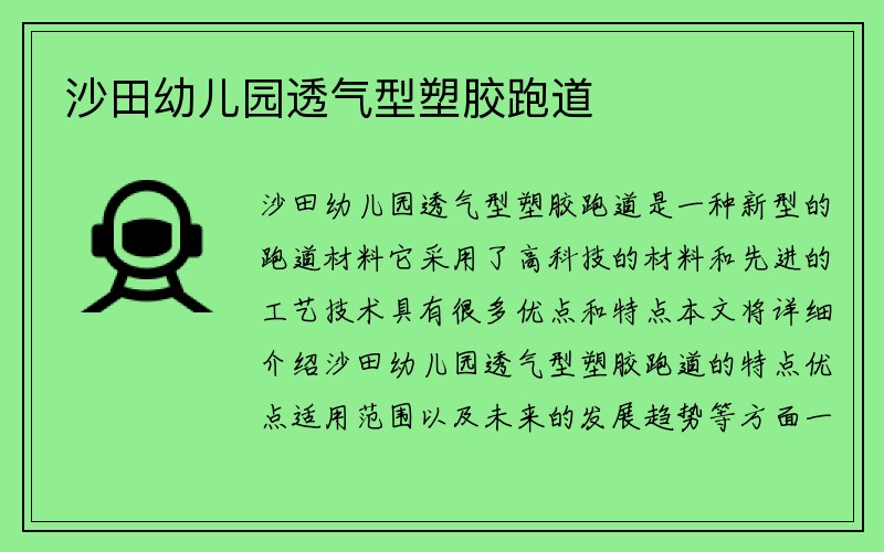 沙田幼儿园透气型塑胶跑道