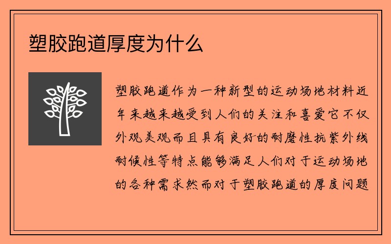 塑胶跑道厚度为什么