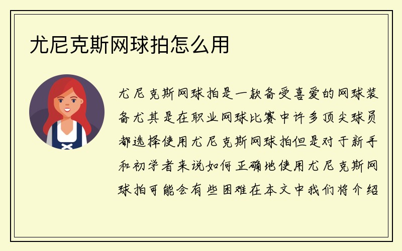 尤尼克斯网球拍怎么用