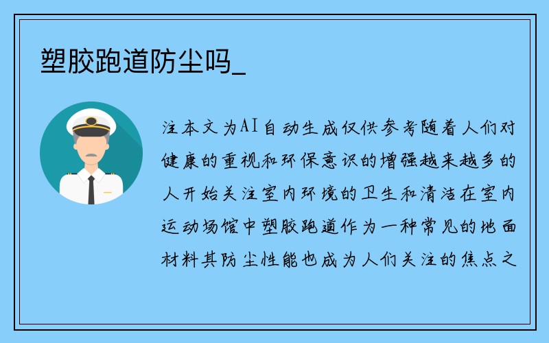 塑胶跑道防尘吗_