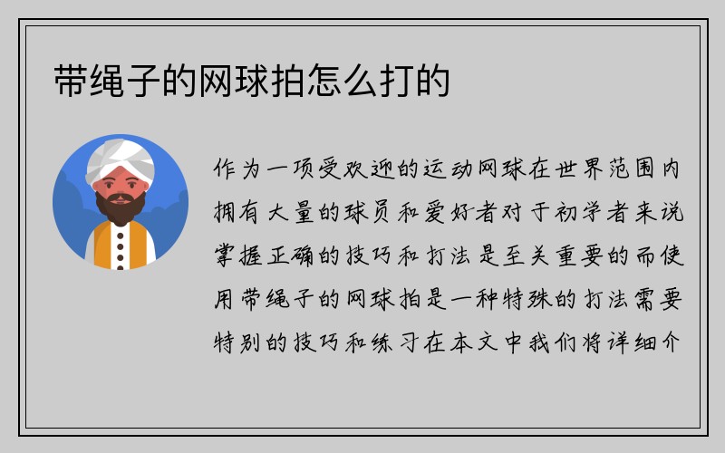 带绳子的网球拍怎么打的