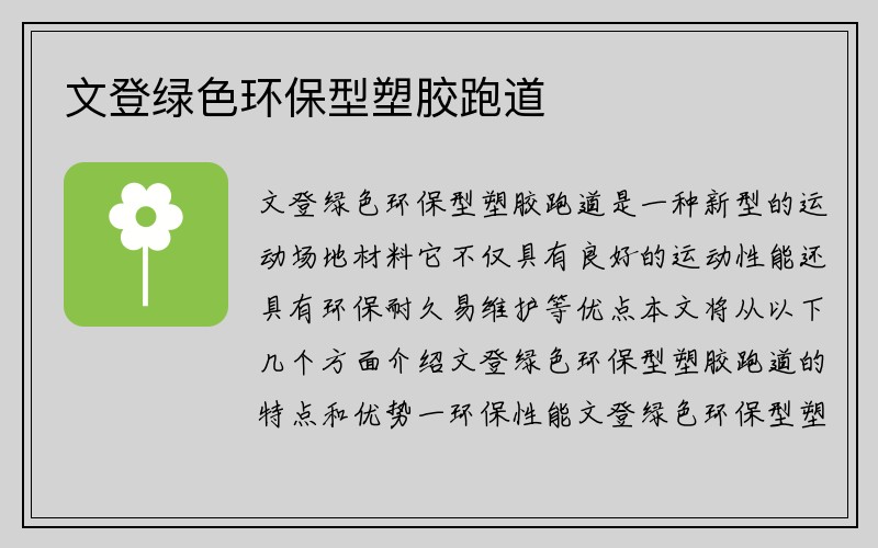 文登绿色环保型塑胶跑道