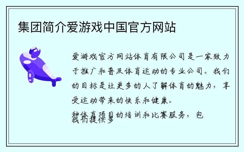 集团简介爱游戏中国官方网站